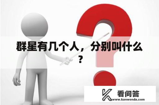 群星有几个人，分别叫什么？