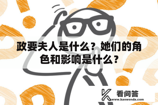 政要夫人是什么？她们的角色和影响是什么？