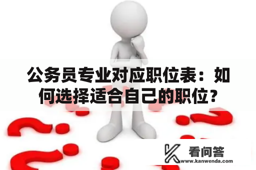 公务员专业对应职位表：如何选择适合自己的职位？