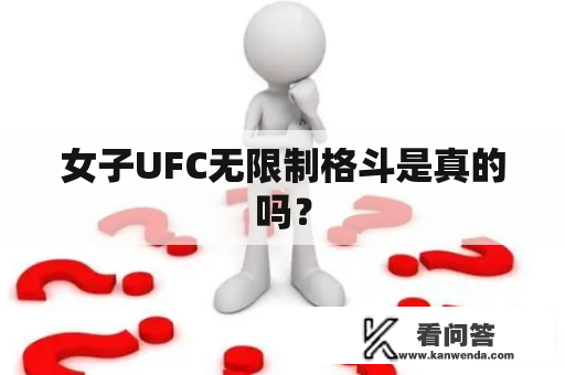 女子UFC无限制格斗是真的吗？