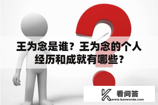 王为念是谁？王为念的个人经历和成就有哪些？