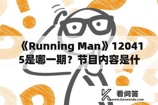 《Running Man》120415是哪一期？节目内容是什么？