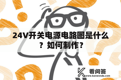 24V开关电源电路图是什么？如何制作？