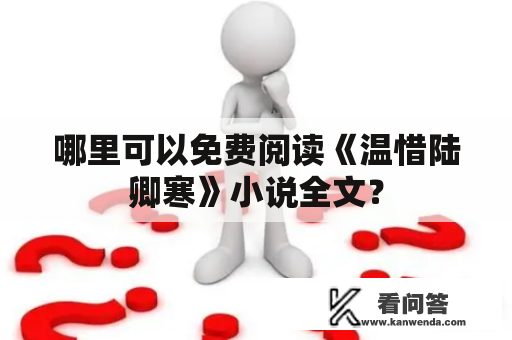 哪里可以免费阅读《温惜陆卿寒》小说全文？