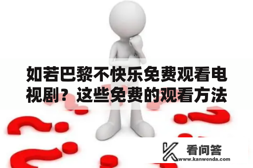 如若巴黎不快乐免费观看电视剧？这些免费的观看方法你知道吗？