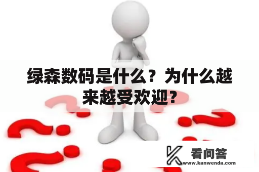 绿森数码是什么？为什么越来越受欢迎？