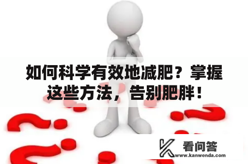 如何科学有效地减肥？掌握这些方法，告别肥胖！