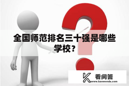 全国师范排名三十强是哪些学校？