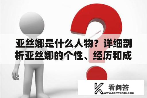 亚丝娜是什么人物？详细剖析亚丝娜的个性、经历和成长