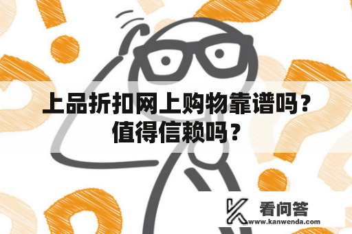 上品折扣网上购物靠谱吗？值得信赖吗？