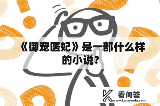 《御宠医妃》是一部什么样的小说？