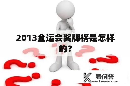 2013全运会奖牌榜是怎样的？