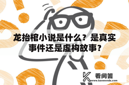 龙抬棺小说是什么？是真实事件还是虚构故事？