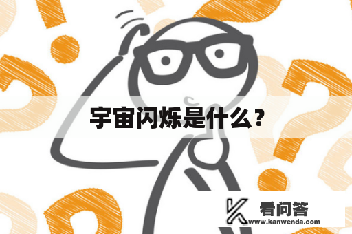 宇宙闪烁是什么？