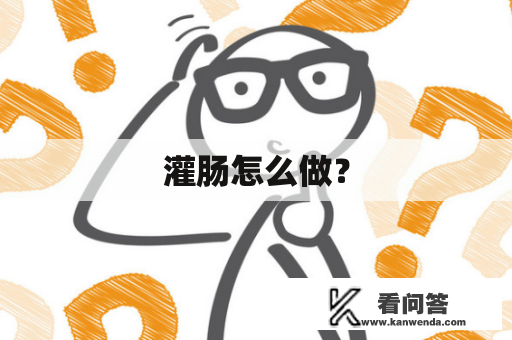 灌肠怎么做？