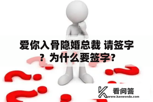 爱你入骨隐婚总裁 请签字？为什么要签字？