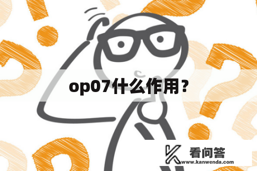 op07什么作用？