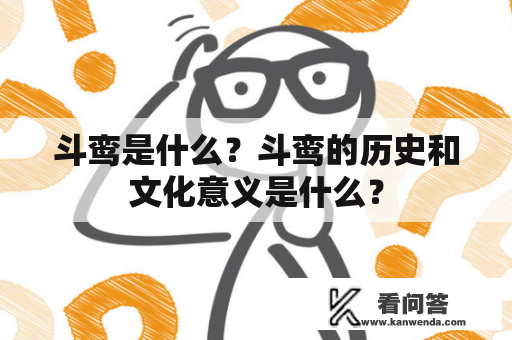 斗鸾是什么？斗鸾的历史和文化意义是什么？