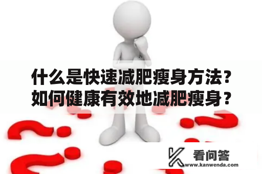 什么是快速减肥瘦身方法？如何健康有效地减肥瘦身？