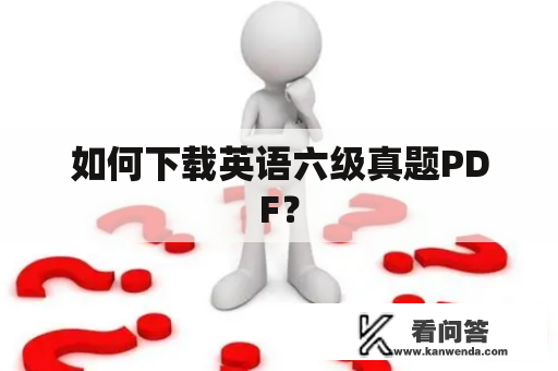 如何下载英语六级真题PDF？