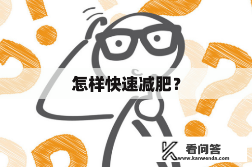 怎样快速减肥？