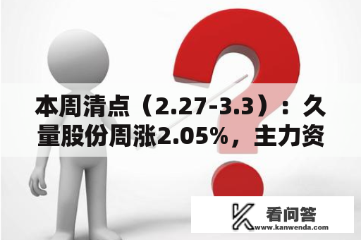 本周清点（2.27-3.3）：久量股份周涨2.05%，主力资金合计净流出823.87万元