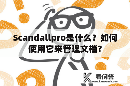 Scandallpro是什么？如何使用它来管理文档？