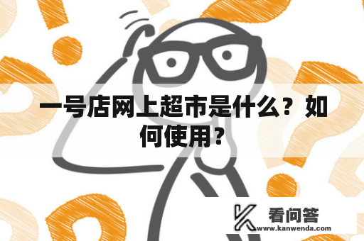 一号店网上超市是什么？如何使用？