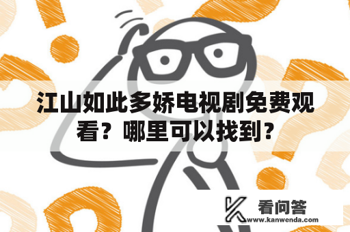 江山如此多娇电视剧免费观看？哪里可以找到？