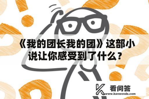 《我的团长我的团》这部小说让你感受到了什么？