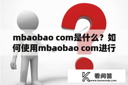 mbaobao com是什么？如何使用mbaobao com进行网购？