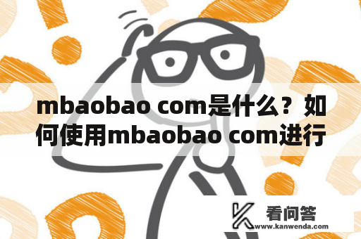 mbaobao com是什么？如何使用mbaobao com进行网购？