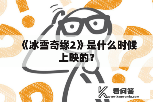 《冰雪奇缘2》是什么时候上映的？