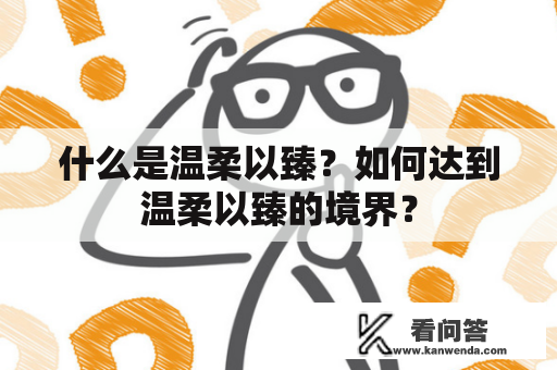 什么是温柔以臻？如何达到温柔以臻的境界？