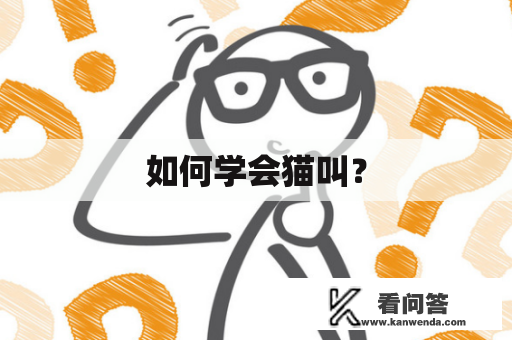 如何学会猫叫？
