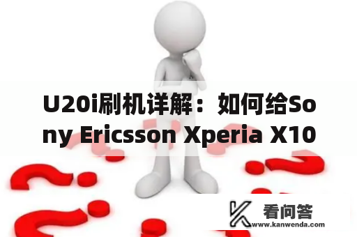 U20i刷机详解：如何给Sony Ericsson Xperia X10 mini刷机？