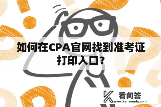 如何在CPA官网找到准考证打印入口？