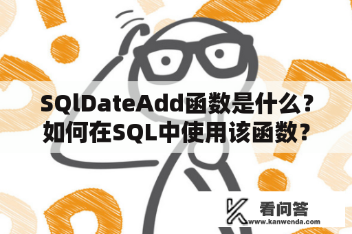 SQlDateAdd函数是什么？如何在SQL中使用该函数？