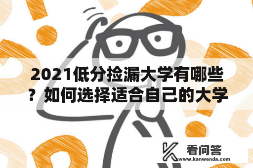 2021低分捡漏大学有哪些？如何选择适合自己的大学？