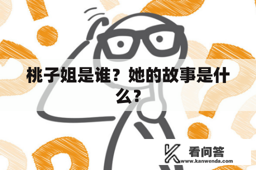 桃子姐是谁？她的故事是什么？