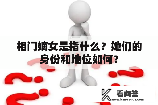 相门嫡女是指什么？她们的身份和地位如何？