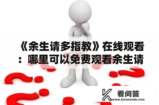 《余生请多指教》在线观看：哪里可以免费观看余生请多指教？