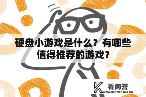 硬盘小游戏是什么？有哪些值得推荐的游戏？