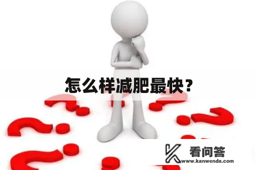 怎么样减肥最快？