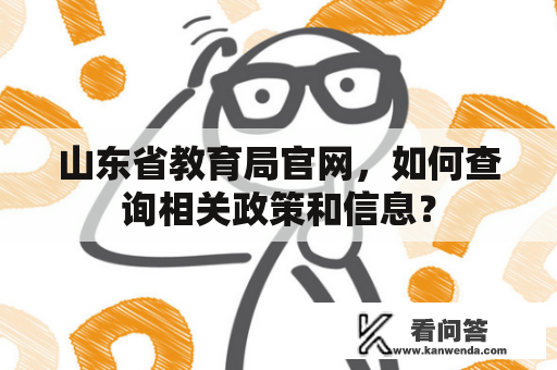 山东省教育局官网，如何查询相关政策和信息？