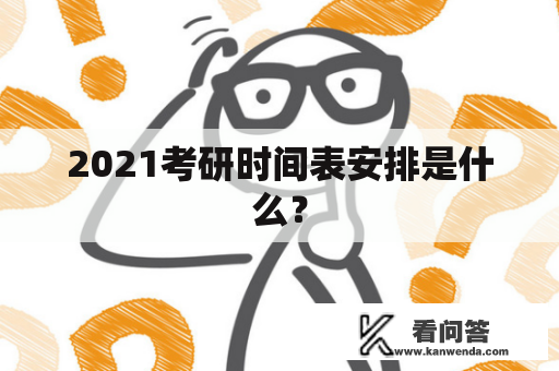 2021考研时间表安排是什么？