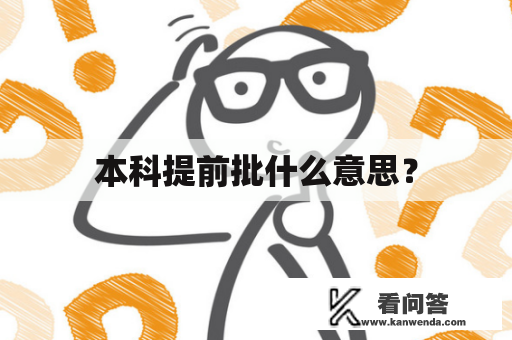 本科提前批什么意思？