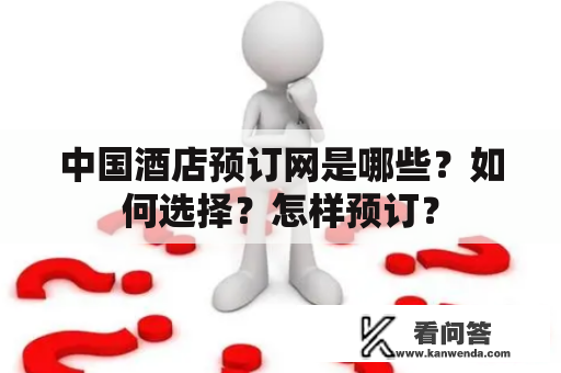 中国酒店预订网是哪些？如何选择？怎样预订？