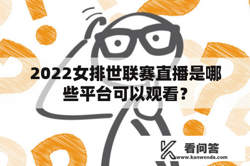 2022女排世联赛直播是哪些平台可以观看？