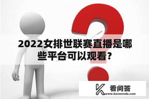 2022女排世联赛直播是哪些平台可以观看？